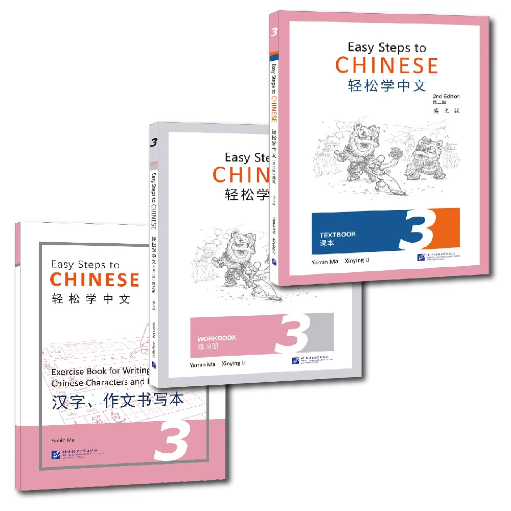 خطوات سهلة للغة الصينية (الطبعة الثانية) المستوى 3 - الكتب المدرسية والمصنف وكتاب الكتابة (مجموعة كتب 3) #1