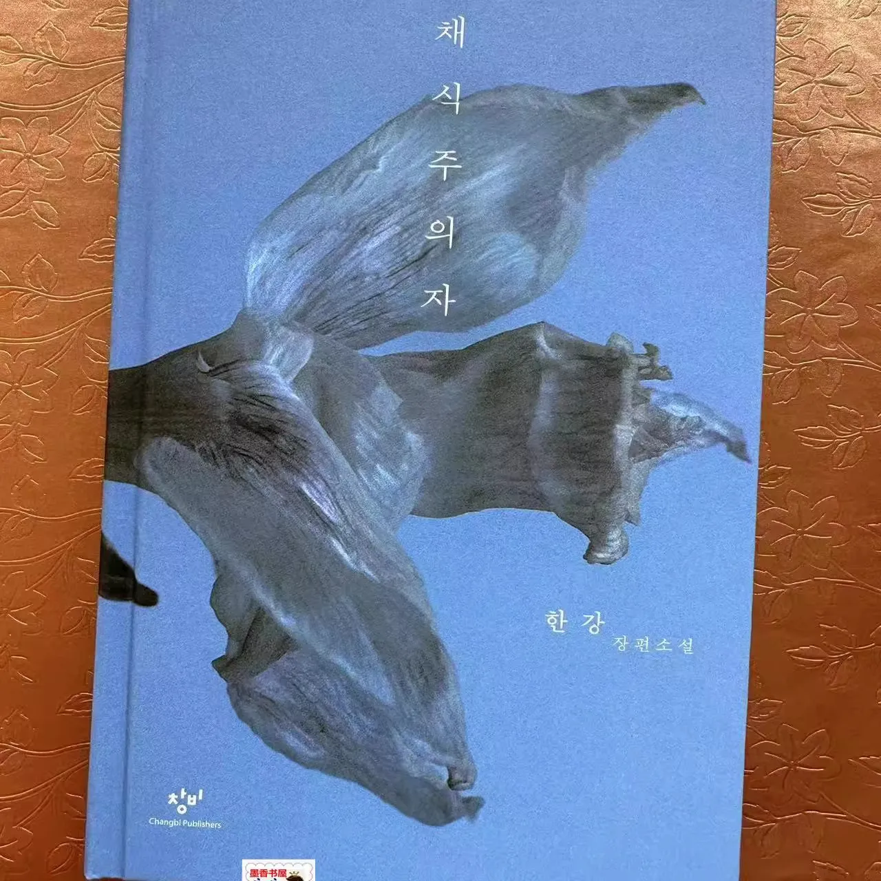 The Korean novel 'Vegetarians'