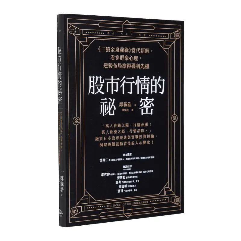 The Secret Of Stock Market Trends A Contemporary Interpretation Of The Secret Record Of Three Monkeys Golden Spring Seeing Throu