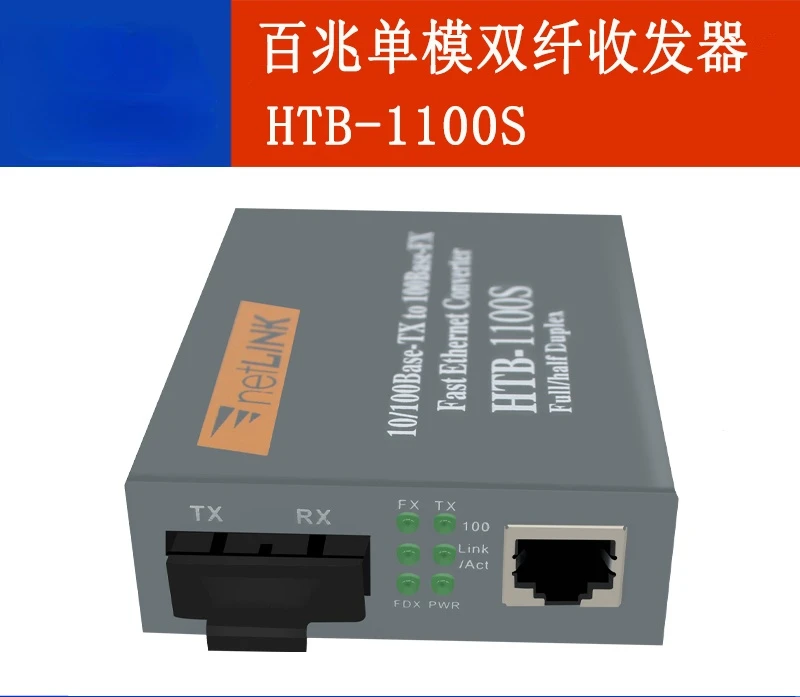 HTB -- 1100s optical fiber transceiver 100m single-mode dual fiber transceiver photoelectric converter