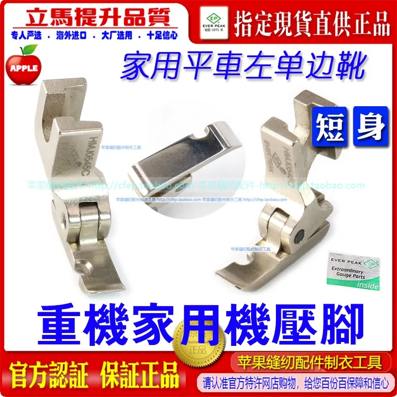 

EP деформированная левая односторонняя прижимная лапка, весовая машина, бытовой аппарат, прижимная лапка Hmj0545c, домашний аппарат с коротким корпусом, односторонняя