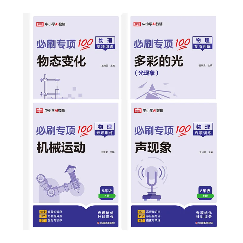 Grade 8 Volume 1 Physics Specialized Training | Junior High Topic Practice | Fundamental Past Exam Exercises