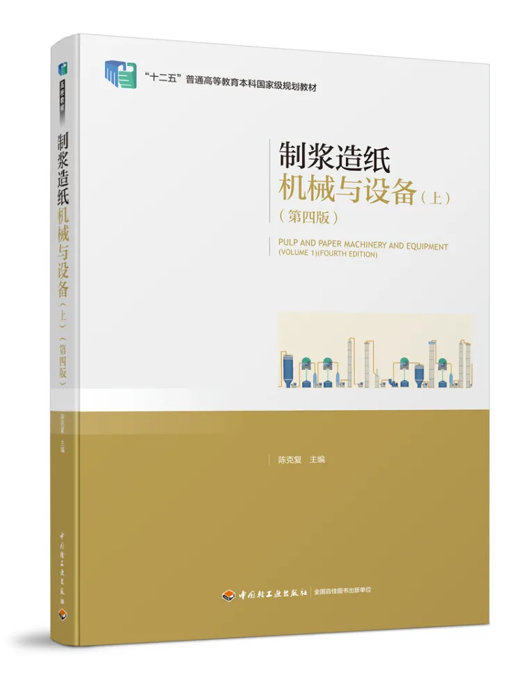 Book-Winshare Pulping and Papermaking Machinery and Equipment Part 1 4th Edition