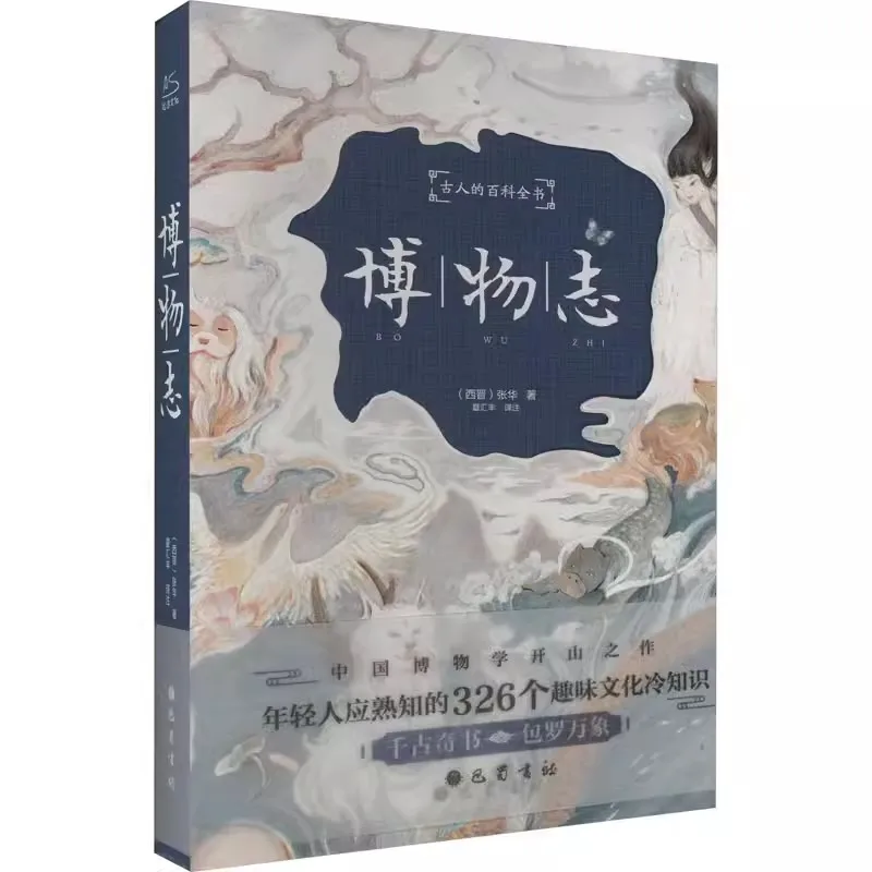 New Bo Wu Zhi Ancient Encyclopedia Illustrated and Hardbound Edition of the Complete Translation of Natural History Records