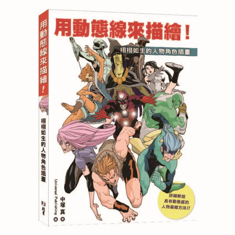 Depict It With Dynamic Lines Lifelike Character Illustrations Makoto Nakatsuka Beixing 9789579559867 Book