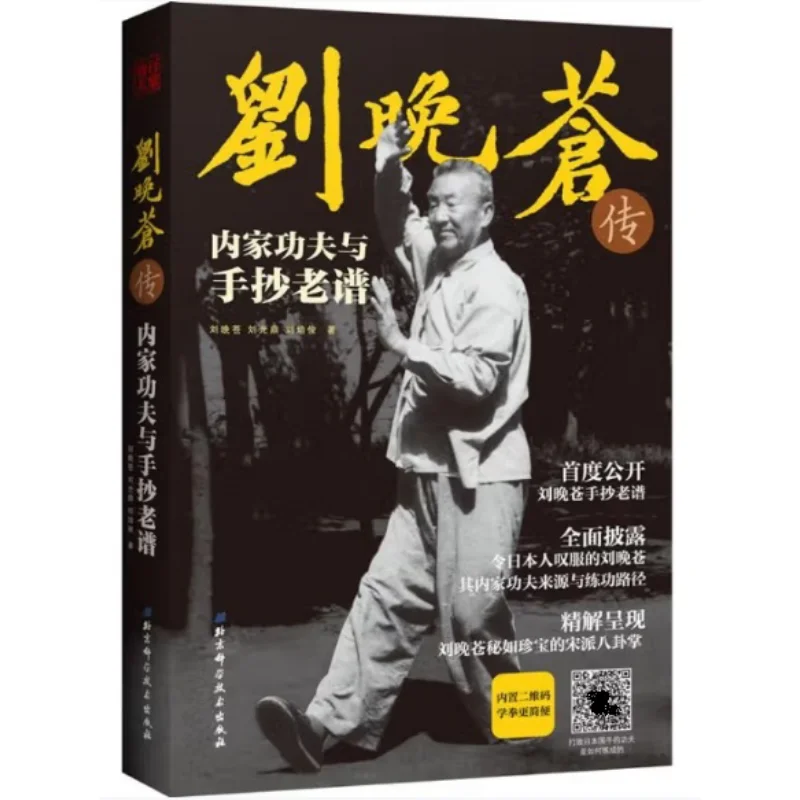 Liu Wancang Passed On Internal Martial Arts And Handcopied Old Genealogies Liu Wancang Liu Guangding Liu Peijun 9787530493779