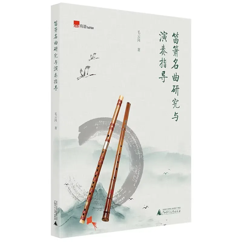 Chinese Dizi & Xiao Tutorial Book, Classic Repertoire Research and Playing Instruction for Self-Study