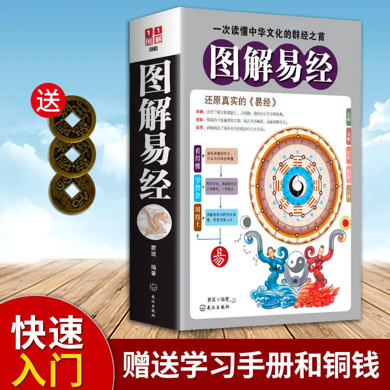 Graphic Book of Changes Quick Break Zhouyi Philosophy Religion Wisdom Eight Chinese Studies Diagrams Complete Edition