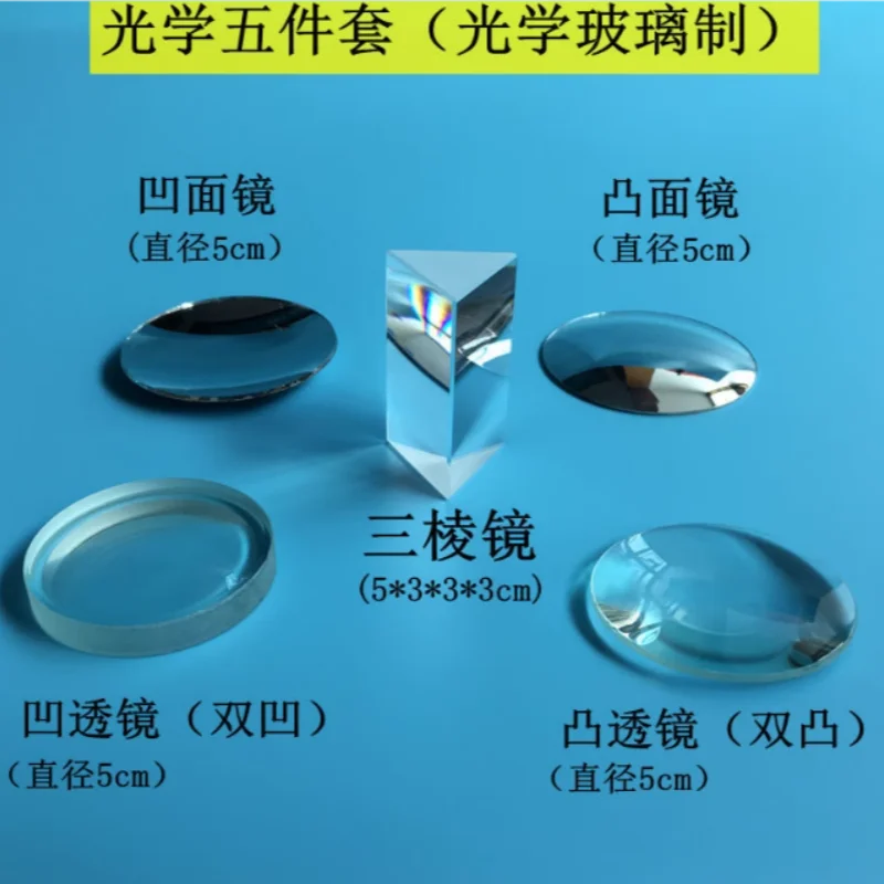 

Выпуклое зеркало, призменное, вогнутое зеркало, вогнутая линза, выпуклая линза, оптический набор из пяти предметов.