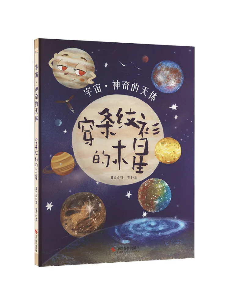

Книга-альбом Winshare: Вселенная, волшебные небесные тела, Юпитер в полосатой рубашке