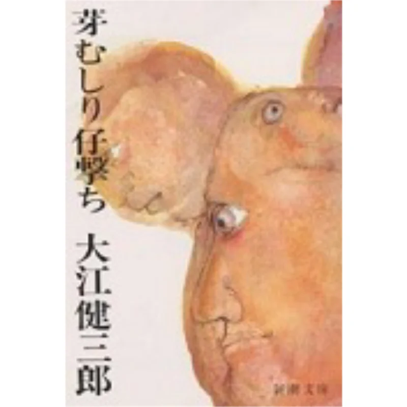 تخمير وإطلاق النار كينزابورو Oe New Trend Society 9784101126036 كتاب