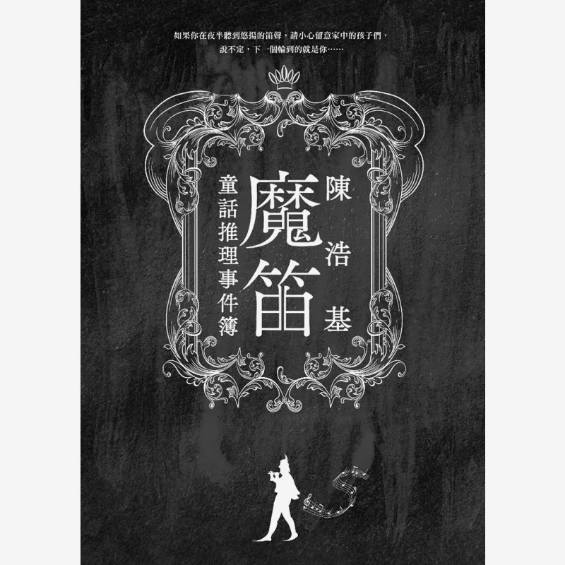 

Волшебная флейта. Сказочная тайна. Книга «Убийство в убийства». Издательство Chen Haoji Crown. Гонконгская ограниченная серия. 9789882166592 Книга.