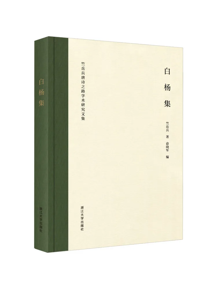

Book-Winshare White Poplar Collection Academic Research Anthology on Zhu Yue's Journey Of Tang Poetry