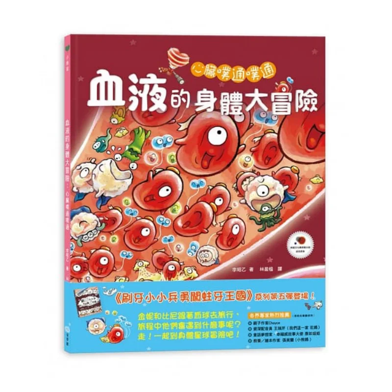 Li Zhaoyi Heart Pounding A Great Adventure Of Blood In The Body Li Zhaoyi Childrens Dream House 9789578842335 Book