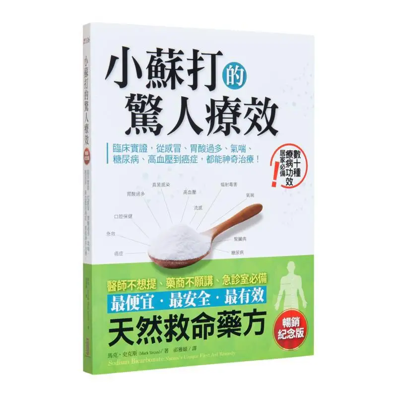 

Потрясающие терапевтические эффекты выпечки газированной воды Бестселлер Памятное издание Клиническое доказательство от холода Приемный желудок