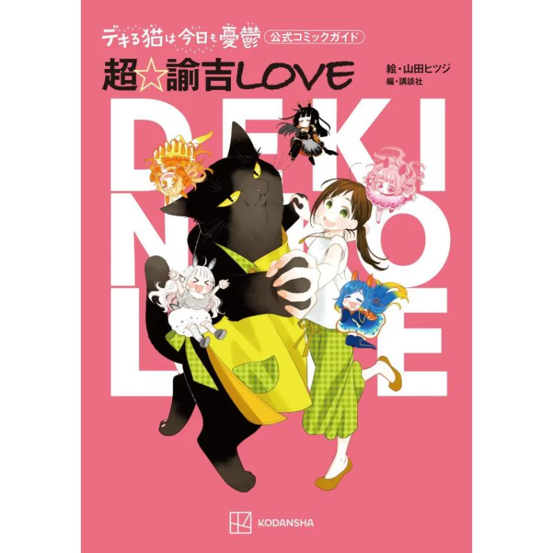 

Dekiru Neko Wa Konyomo Yuutsu Official Comic Guide Cho Yukichi LOVE Yamada Sheep Kodansha 9784065311981 Book