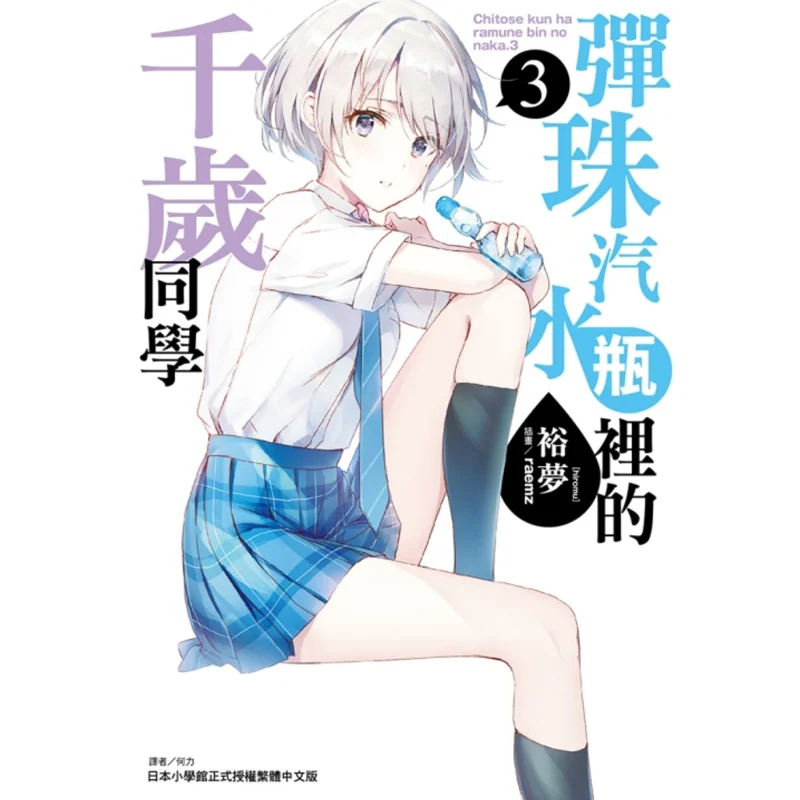 

The Thousandyearold Classmate In The Marble Soda Bottle 03 Yumeng Dongli Publishing 9789572667057 Book