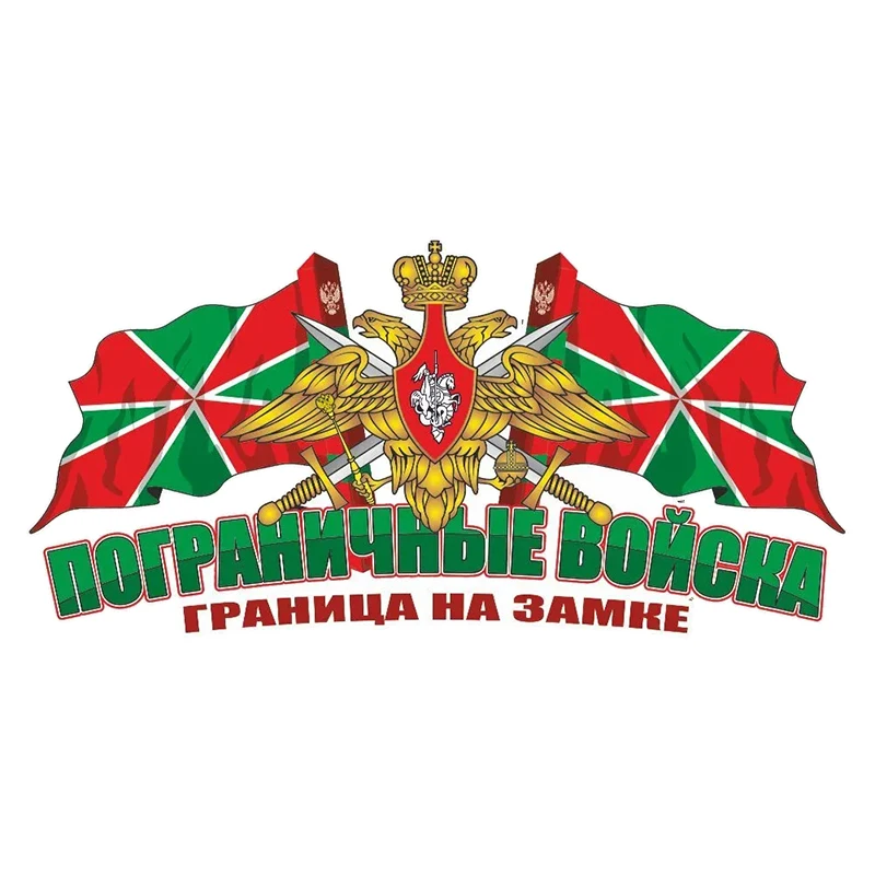 

Наклейка на авто Погран.войска цветная Car Sticker Waterproof Vinyl Decal Car Accessories Decor Pegatinas Para Coche #V1321