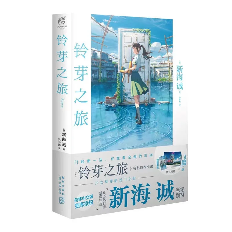 

New Japanese Anime Suzume no Tojimari Official Novel Suzume Munakata Sota Animated Film Fiction Book Chinese Version