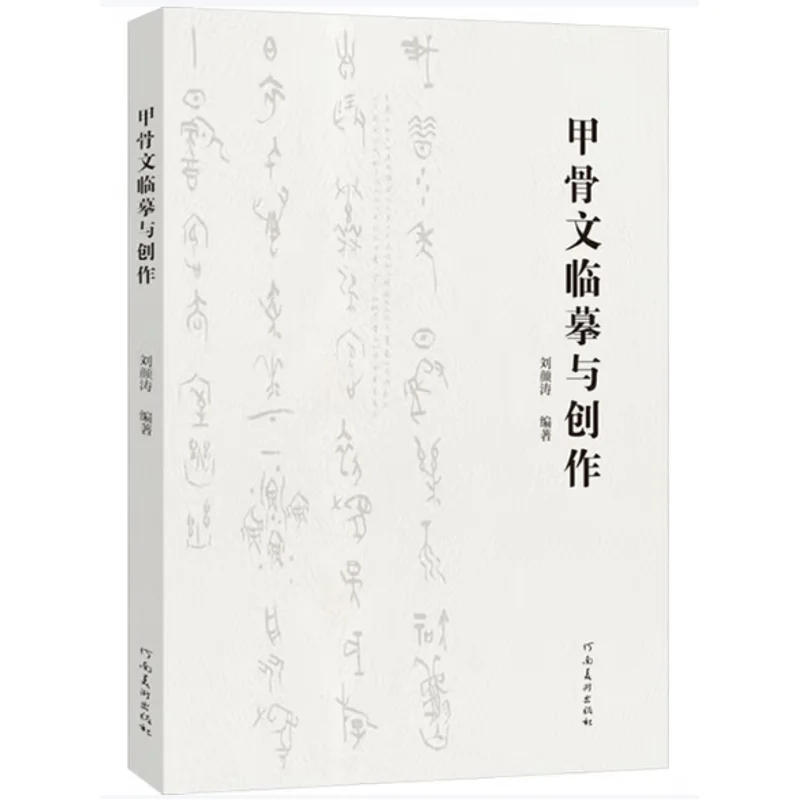 

Имитация и создание сценария костей Оракула Хэнана Издательство Fine Arts 9787540168896 Книга