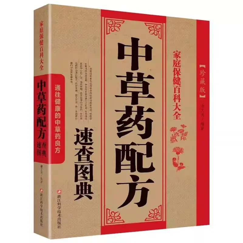 Chinese Herbal Medicine Formula Quick Reference Dictionary, TCM Theory Encyclopedia & Health Conditioning Book
