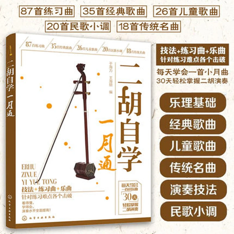 Erhu Basic Self-study Introductory Books Er hu Popular Adaptations Songs Textbook