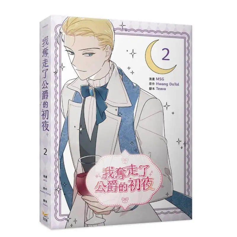 The First Night with The Duke 2 (Special Edition) - Korean Romantic Fantasy Comic Traditional Chinese Version