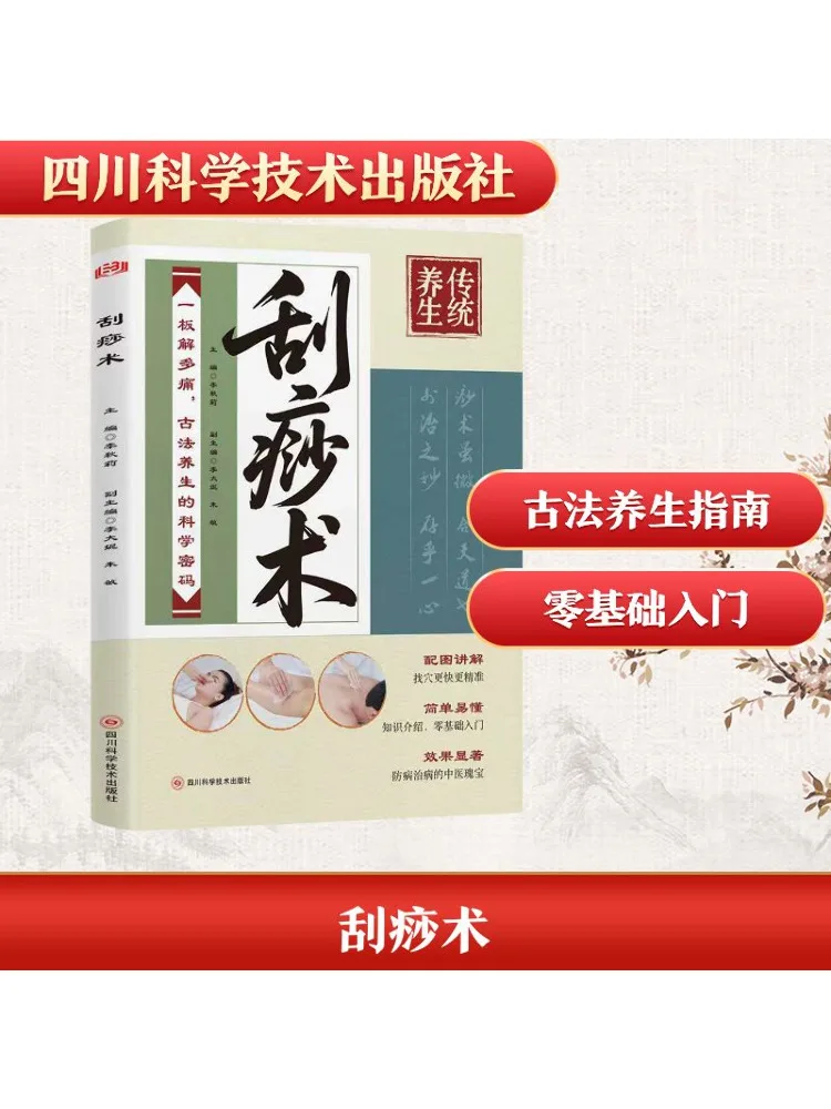 

Книга-Winshare Gua Sha Technique