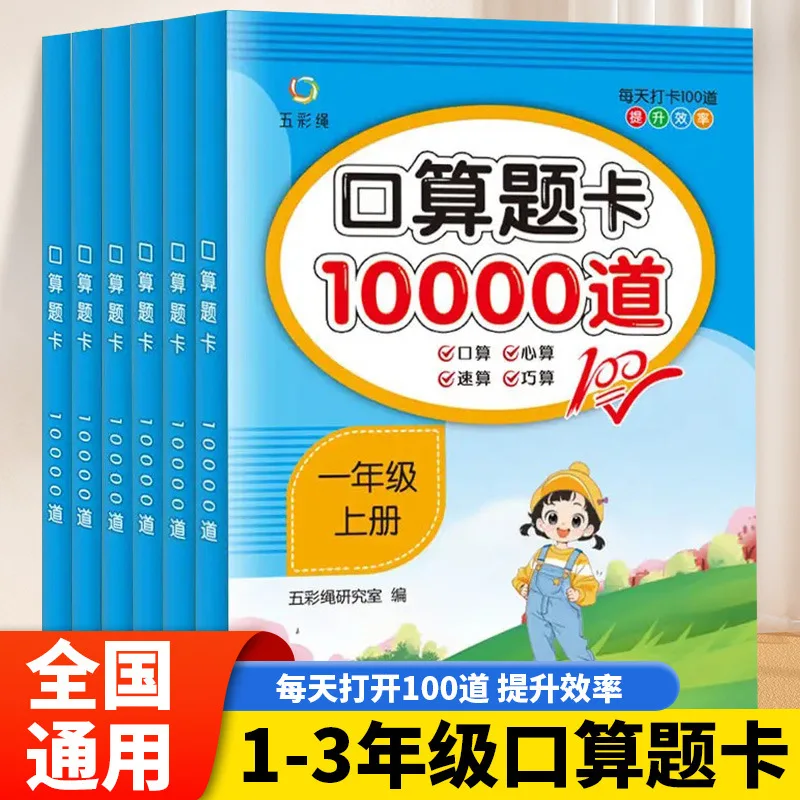 10000 Mental Arithmetic Question Cards for Grades 1-3, Practicing Addition, Subtraction, Multiplication, and Division Methods