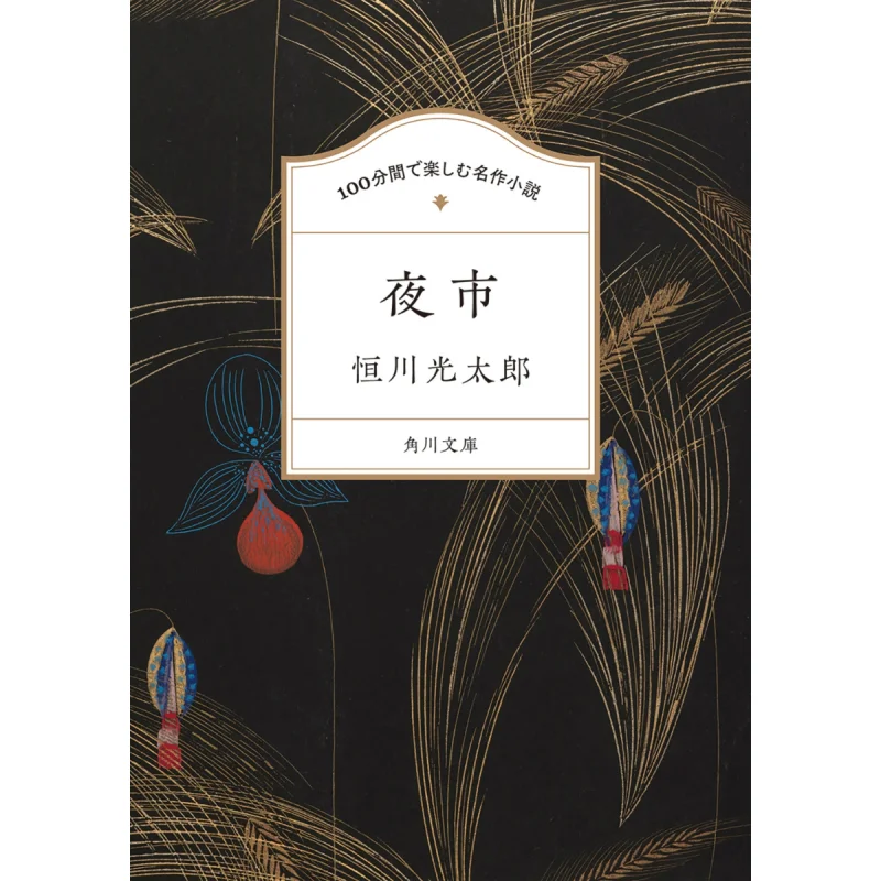 

Enjoy 100 Minutes Of Masterpiece Novel Night Market Kotaro Hengkawa Kadokawa Bookstore 9784041148204 Book