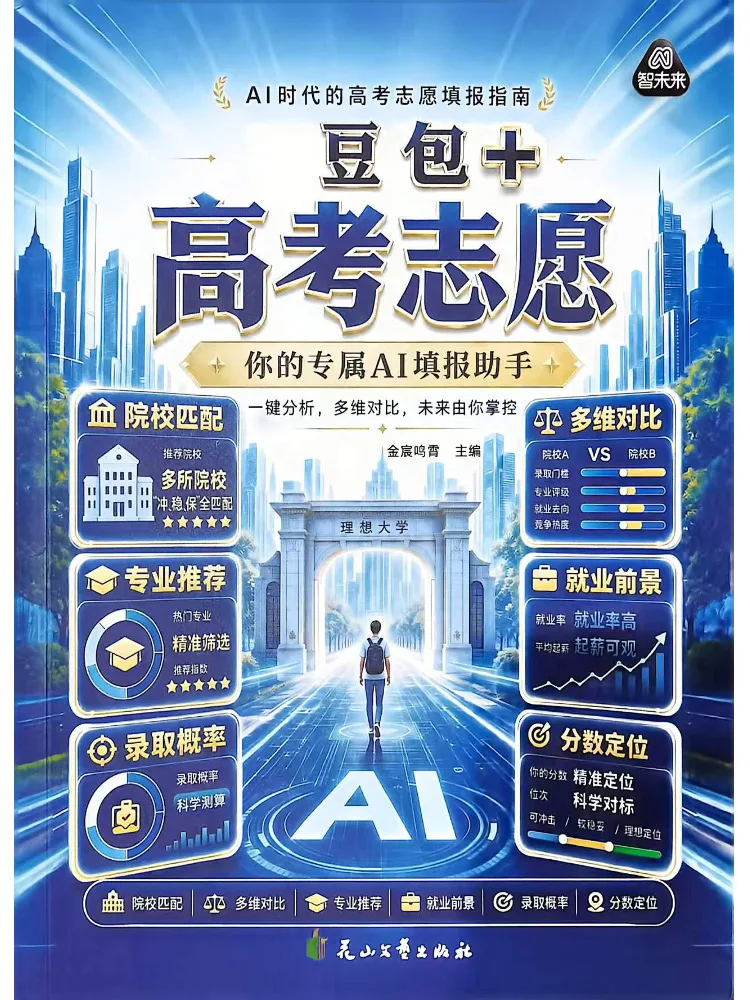 Book-Winshare Doubao Plus College Entrance Examination Volunteer
