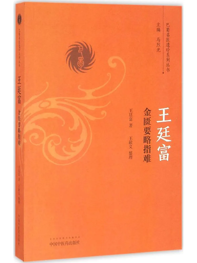 Book-Winshare Wang Tingfu's "essentials Of the Golden Chamber" Difficult Points