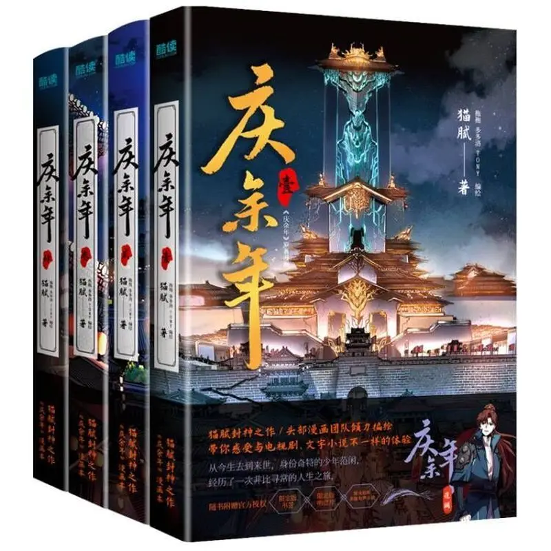 Joy of Life Qing Yu Nian Manhua Vol 1-4 Official Mao Ni TV Drama Original Fantasy Wuxia Comic Book Chinese Edition Bestseller