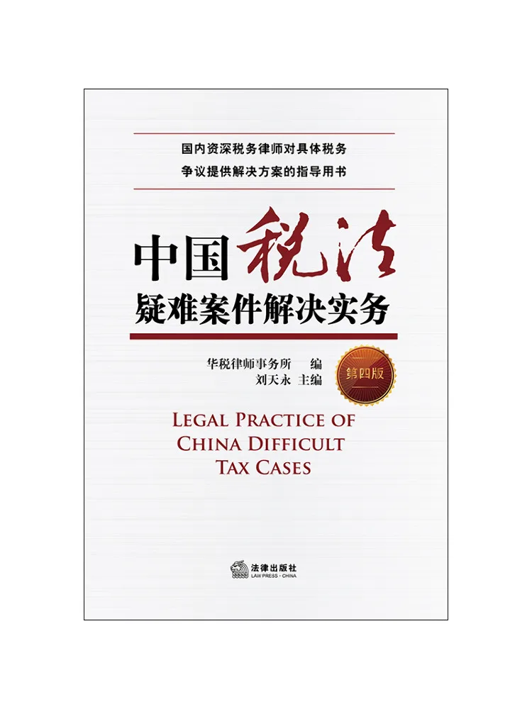 

Book-Winshare Practical Solutions To Difficult Cases in Chinese Tax Law 4th Edition