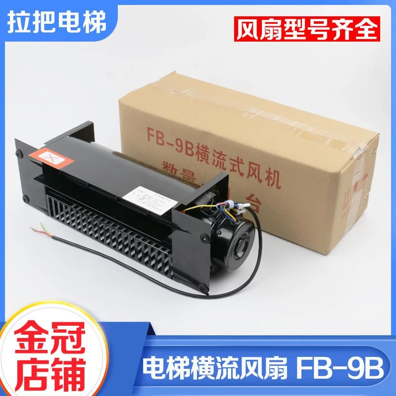 Pull handle elevator full series of special cross flow fan Car top fan Hengda FB-9B 330 1042B 9K