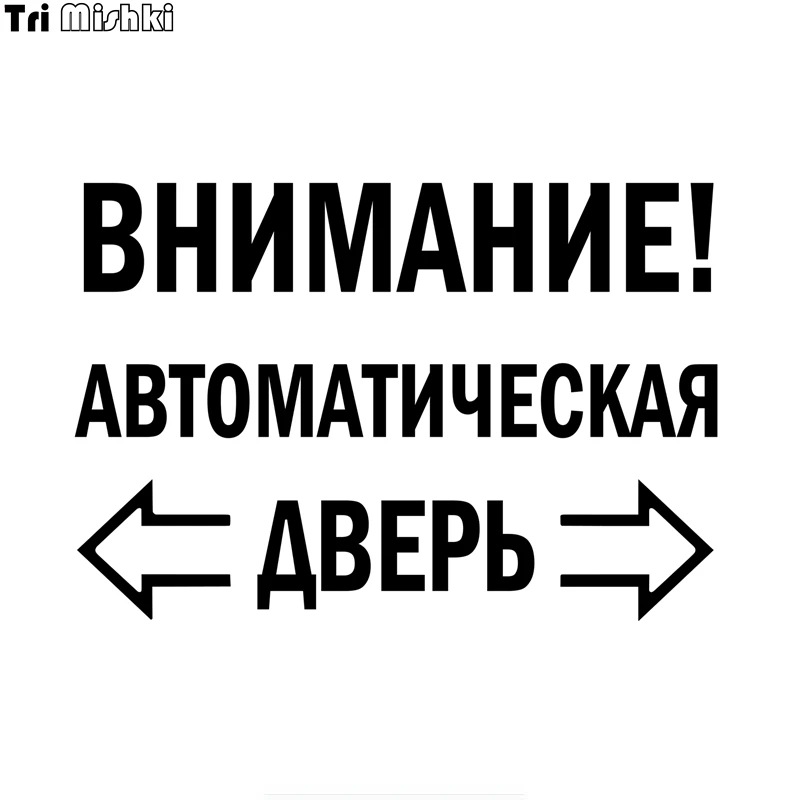 

Tri mishki HZX1335 ATTENTION! AUTOMATIC DOOR car sticker Vinyl Decals Waterproof sticker on Car Body door sticker