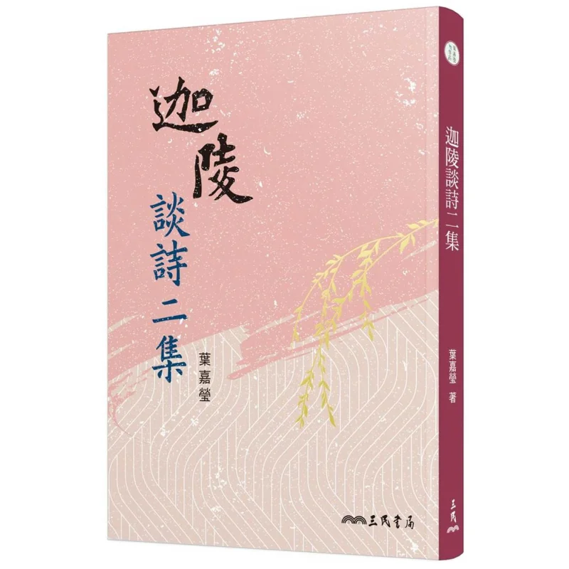 Jialings Poetry Talks Volume 2 Third Edition Ye Jiaying Sanmin Bookstore Co LTD 9789571464954 Book