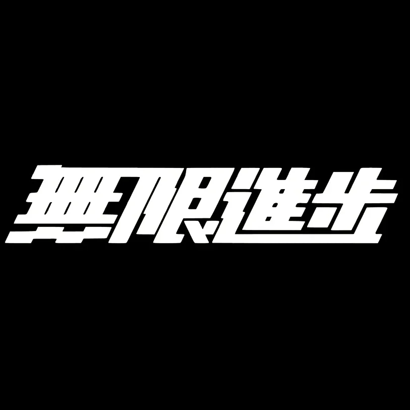 1PC JDM Japanese Unlimited Progress Kanji Vinyl Decal Waterproof Car Laptop Journal Sticker Auto Exterior Styling Parts Decor view 3