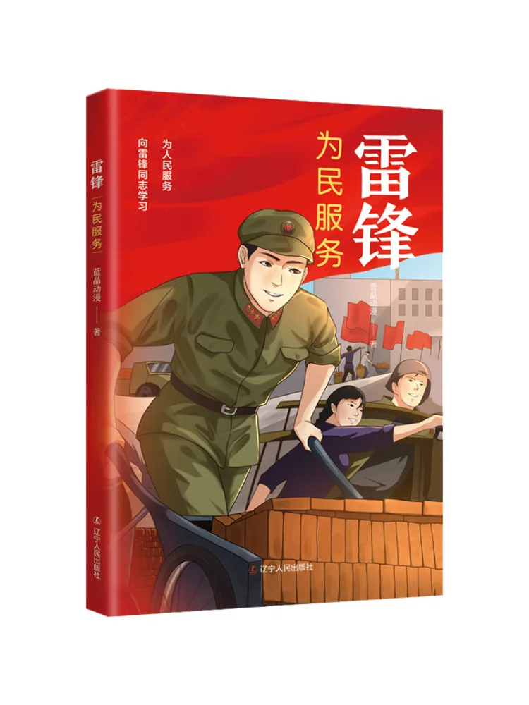 Book-Winshare Lei Feng Serves the People