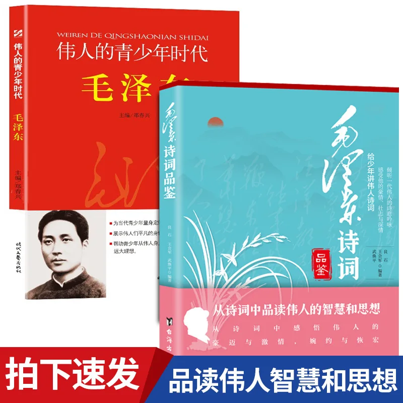 

Two hardcover books titled 'Mao Zedong's Youth' and 'Appreciation of Mao Zedong's Poetry'