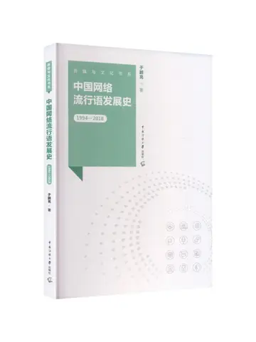Book-Winshare The Development History Of Chinese Internet Slang 1994 2018