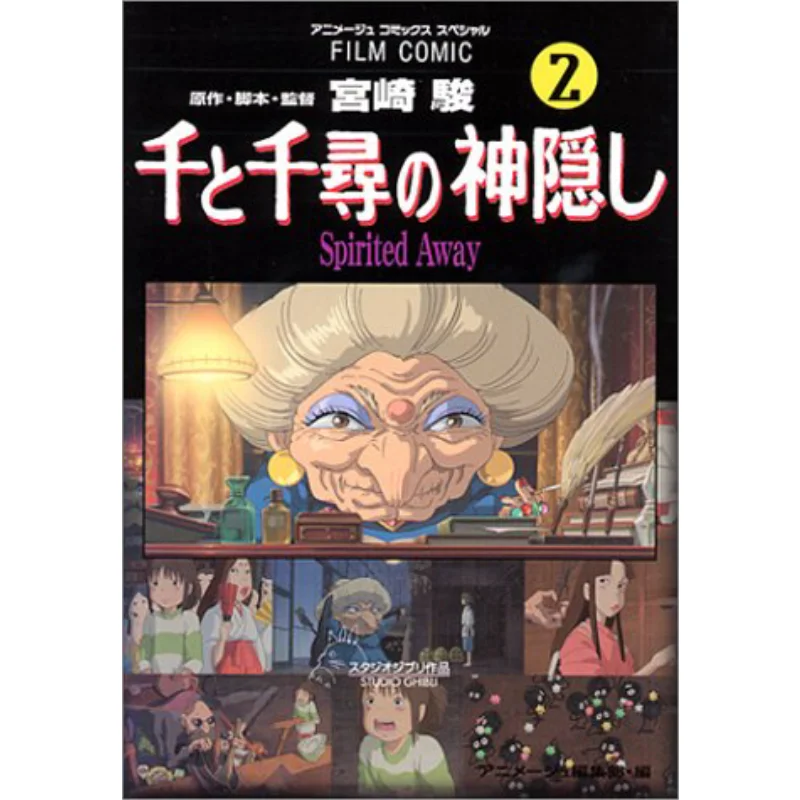 شيهيرو نو كاميكاكوشي 02 هاياو ميازاكي توكوما شوتن 9784197700837 كتاب