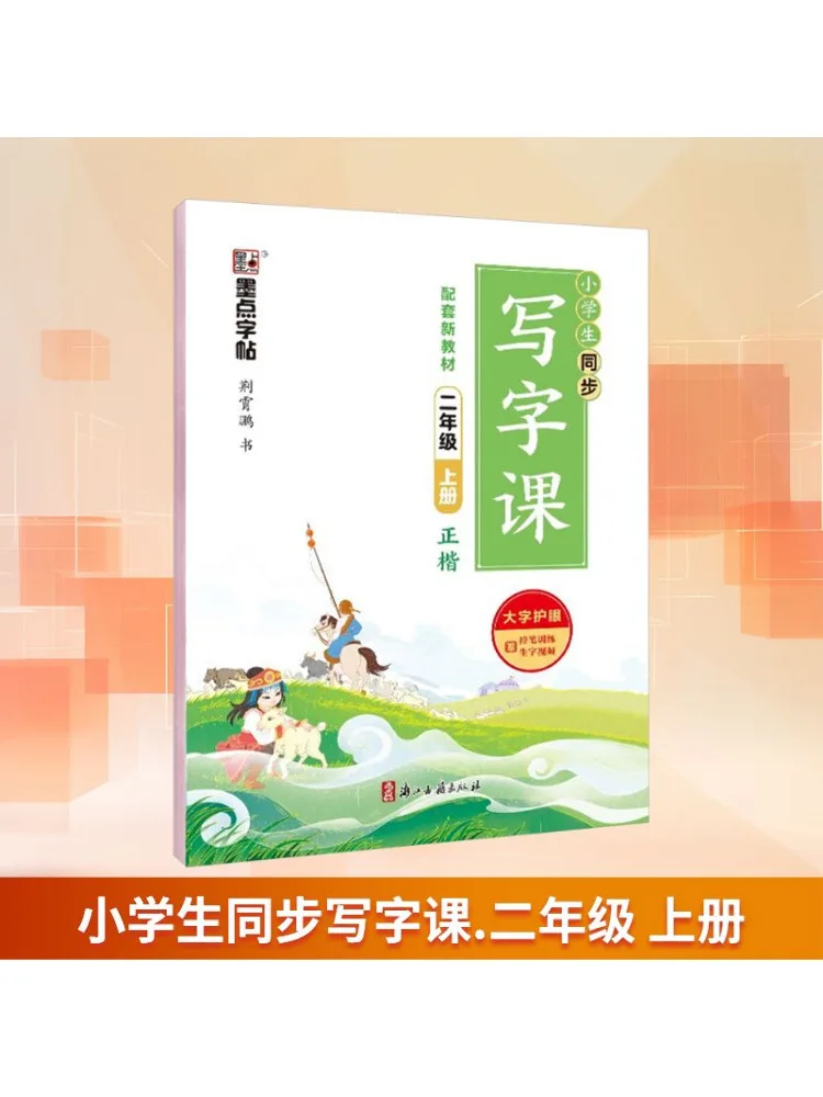 

Book-Winshare, синхронизированный класс письма для учащихся начальной школы, первый семестр второго класса, совместимый с новым текстом