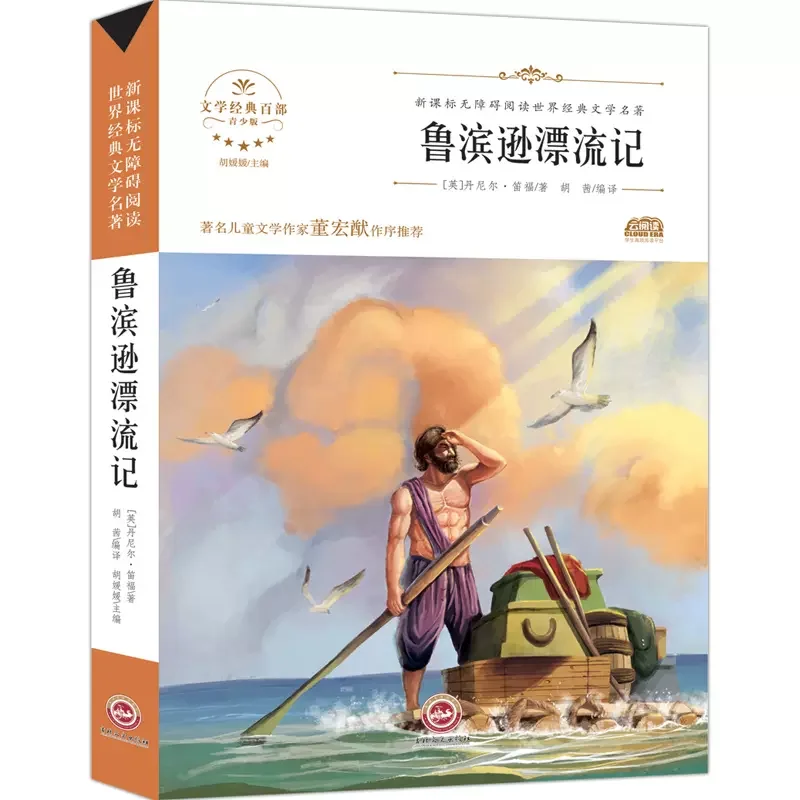 

World Literature Masterpieces Grade 6 Volume 2 Nils Goose Riding Travel Robinson Crusoe Volume 4