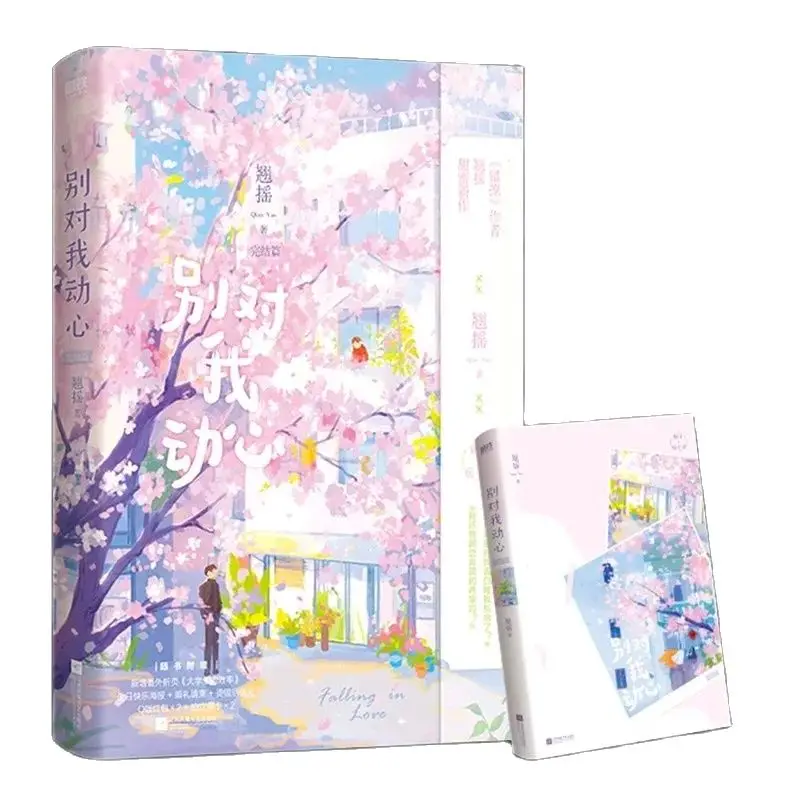 New Falling In Love Original Novel Qiao Yao Works Vol.2 Yue Qianling, Gu Xun Sweet Romance Chinese BG Fiction Book