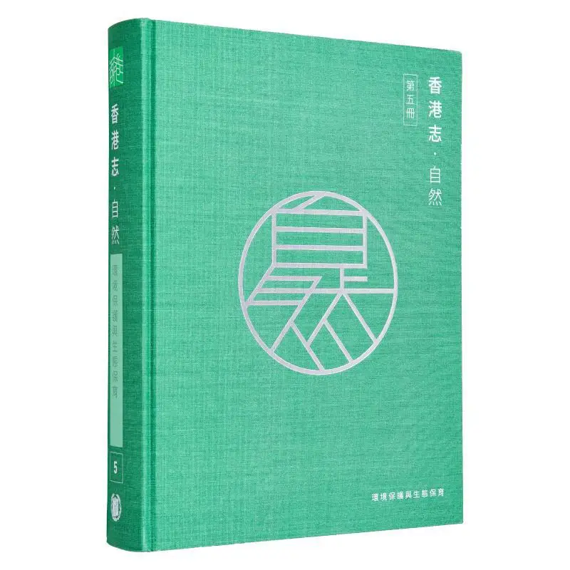 

Гонконгские Annals. Защита окружающей среды и экологическое сохранение. Центр местных хроники из Гонконга 9789888860807.