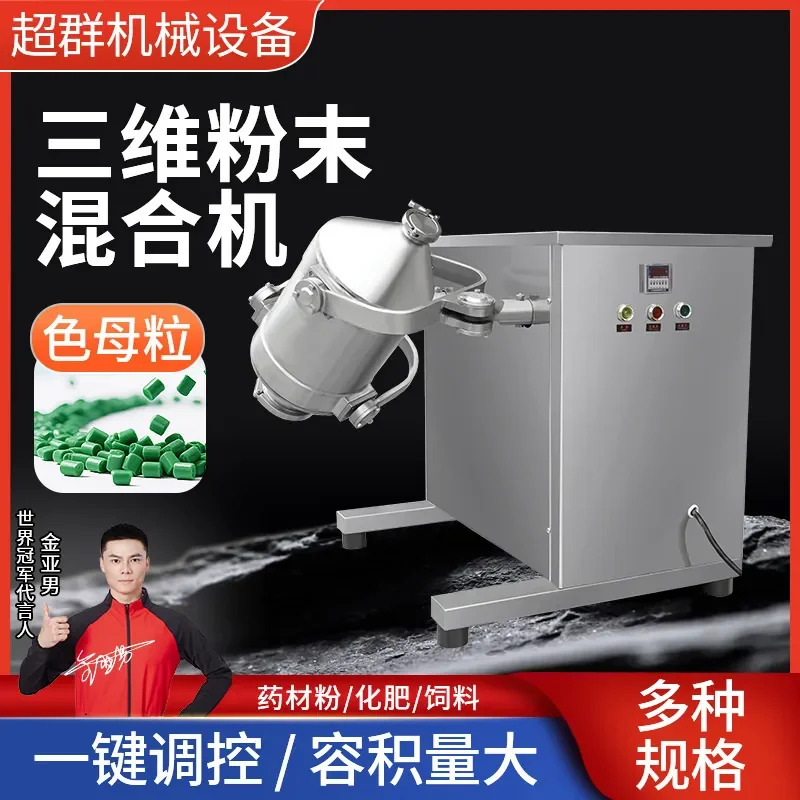 3D Mixer Food and Medicine Dry Powder Granular Mixer Laboratory Stainless Steel 3D Motion Mixer