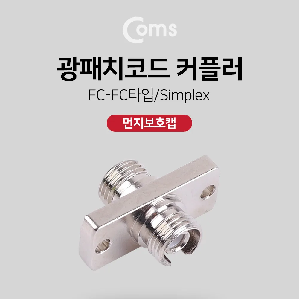 Coms NA903 optical patch cord coupler (dust protection cap) FC-FC type