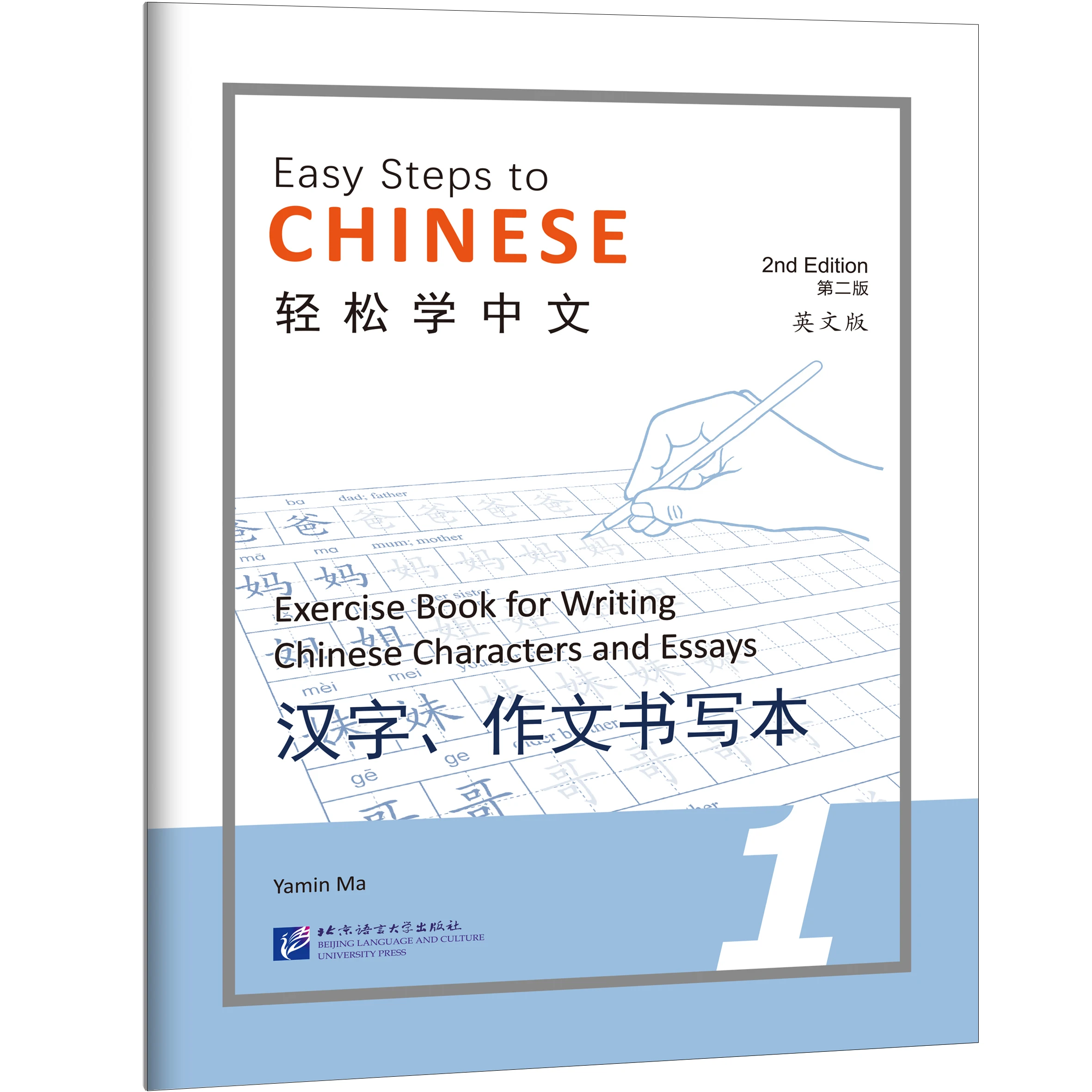 Easy Steps to Chinese (2nd Edition) Exercise Book for Writing Chinese Characters and Essays 1