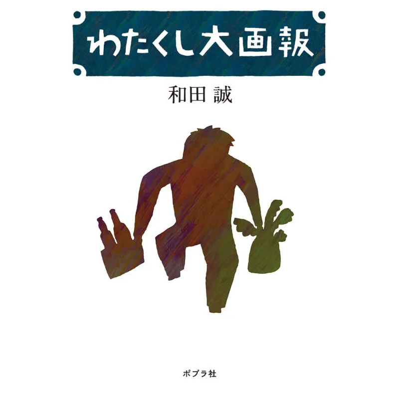 

Watakushi Gaho Makoto Wada Author Пополь 9784591180273 Книга